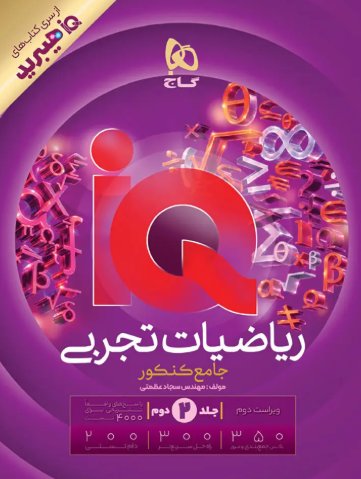 کتاب IQ هیبرید ریاضیات جامع کنکور تجربی جلد 2 گاج